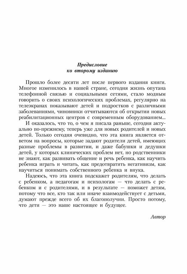 Наш особенный ребенок. Практический курс для родителей. 2-е изд., испр.и доп