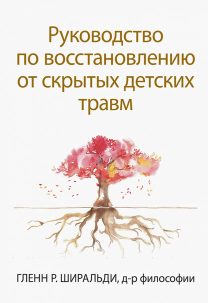 Руководство по восстановлению от скрытых детских травм