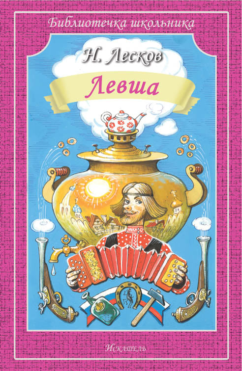 Левша