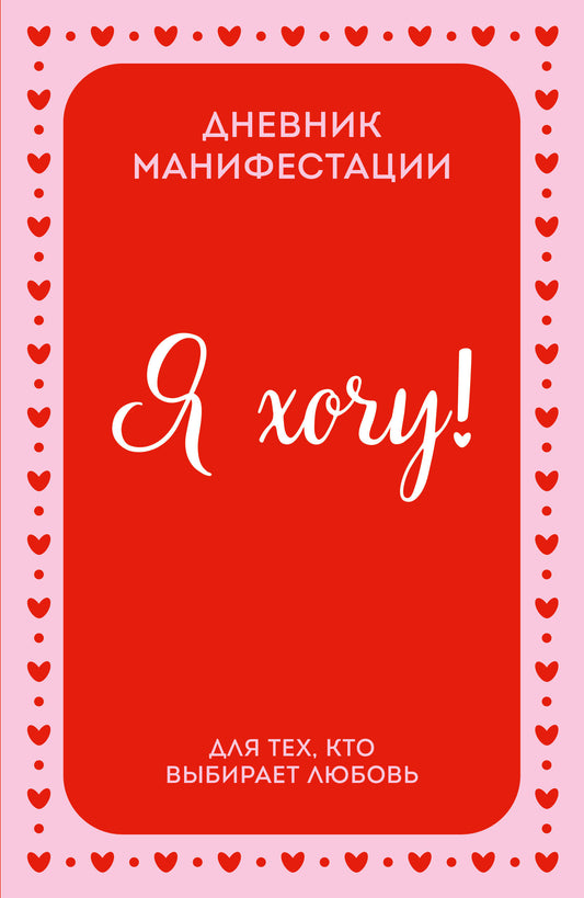 Я ХОЧУ! Дневник манифестации для тех, кто выбирает любовь
