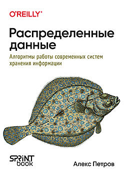 Распределенные данные. Алгоритмы работы современных систем хранения информации