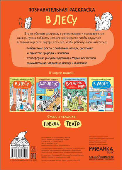 Познавательная раскраска. В лесу