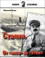 СВР. КоС. Сталин. От "экса" до "Утки" (18+)
