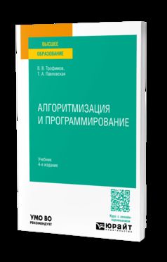 АЛГОРИТМИЗАЦИЯ И ПРОГРАММИРОВАНИЕ 4-е изд. Учебник для вузов