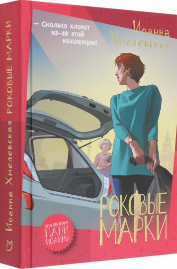 Хмелевская. Роковые марки