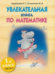 Увлекательная книга по математике 1кл. ч2