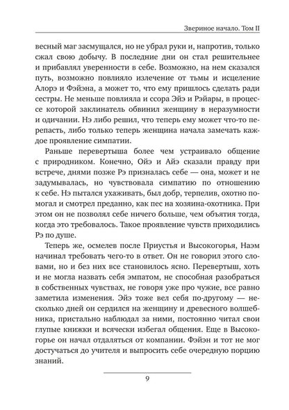 Звериное начало. Т. 2