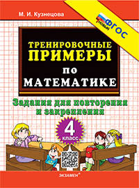 Кузнецова. 5000. Тренировочные примеры по математике 4кл. Повторение и закрепление ФГОС НОВЫЙ