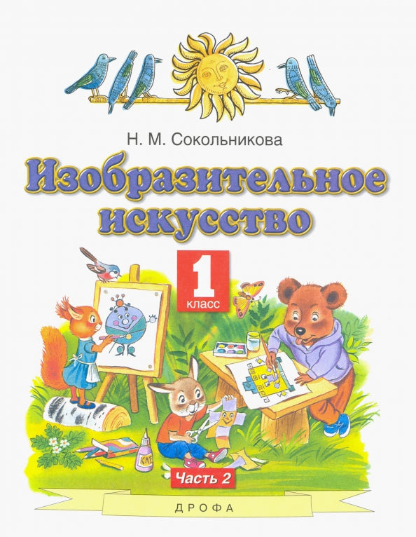 Сокольникова 1 кл.Изобразит.искусств. Учебник Ч.2 (Дрофа (Просвещение)