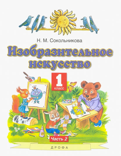 Сокольникова 1 кл.Изобразит.искусств. Учебник Ч.2 (Дрофа (Просвещение)
