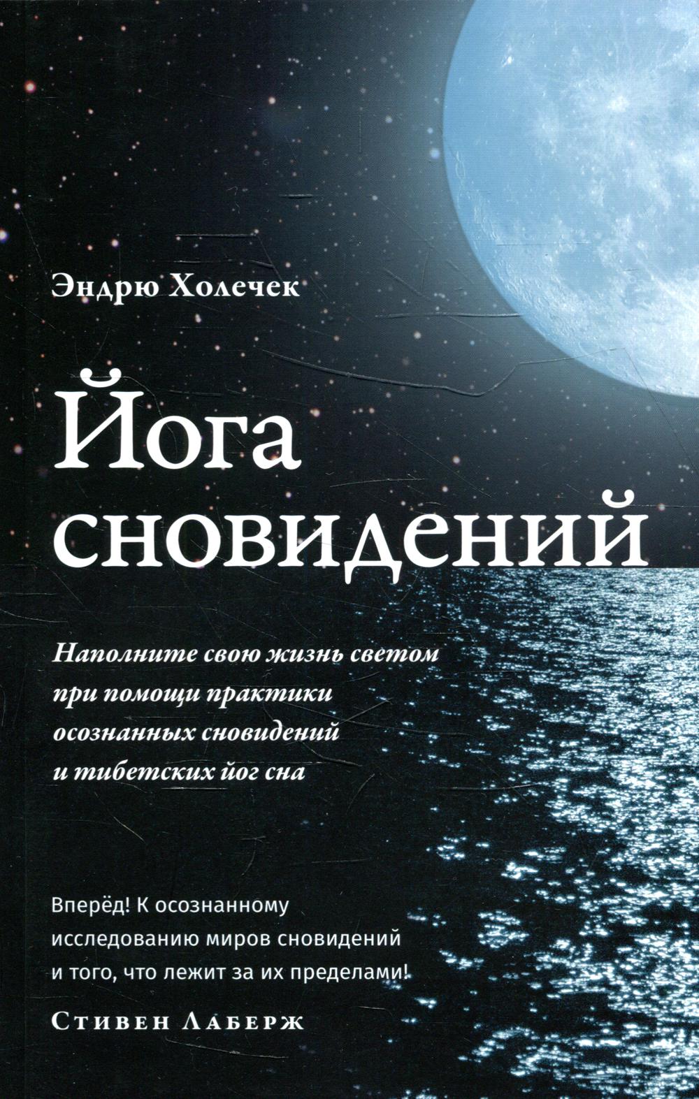 Йога сновидений. Наполните свою жизнь светом при помощи практики осознанных сновидений и тибетских йог сна