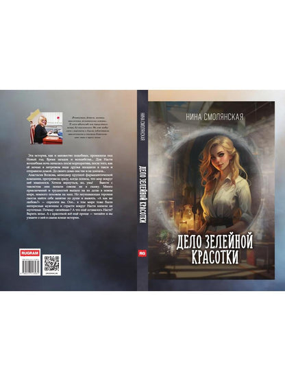 Дело зелейной красотки