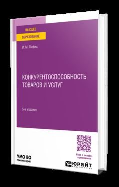 КОНКУРЕНТОСПОСОБНОСТЬ ТОВАРОВ И УСЛУГ 5-е изд., пер. и доп. Учебное пособие для вузов