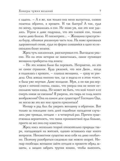 Химеры чужих желаний