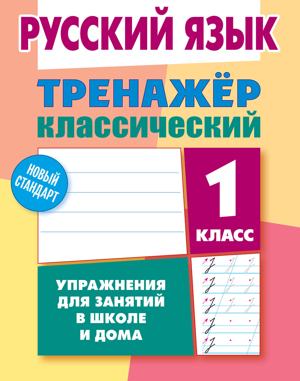 Тренажер классический