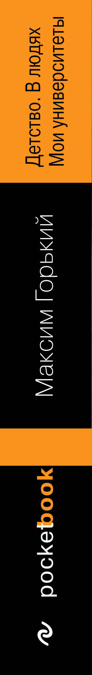 Детство. В людях. Мои университеты