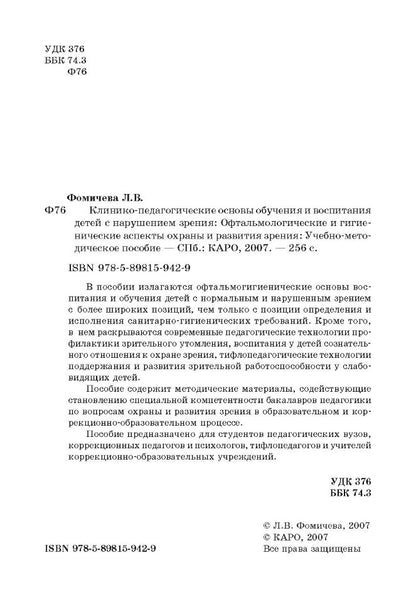 Клинико-педагогические основы обучения и воспитания детей с нарушением зрения