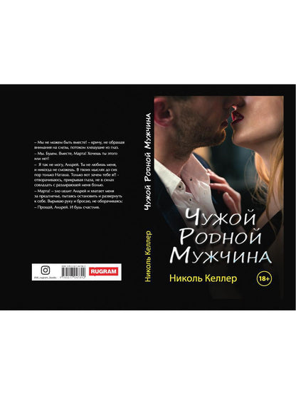 Рип.Любовь18+.Чужой родной мужчина