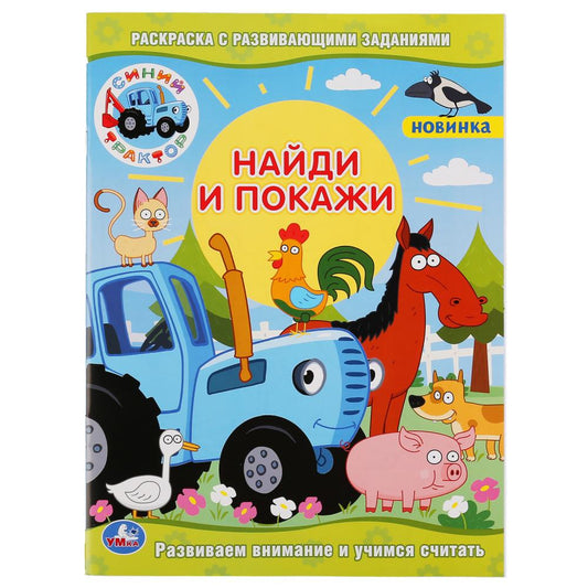 «УМКА». СИНИЙ ТРАКТОР (РАСКРАСКА С РАЗВИВАЮЩИМИ ЗАДАНИЯМИ. НАЙДИ И ПОКАЖИ). 214Х290 ММ в кор.50шт