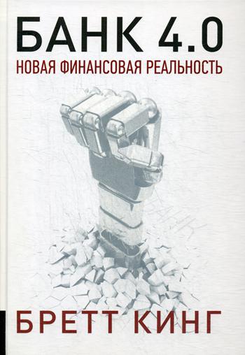 Банк 4.0: Новая финансовая реальность