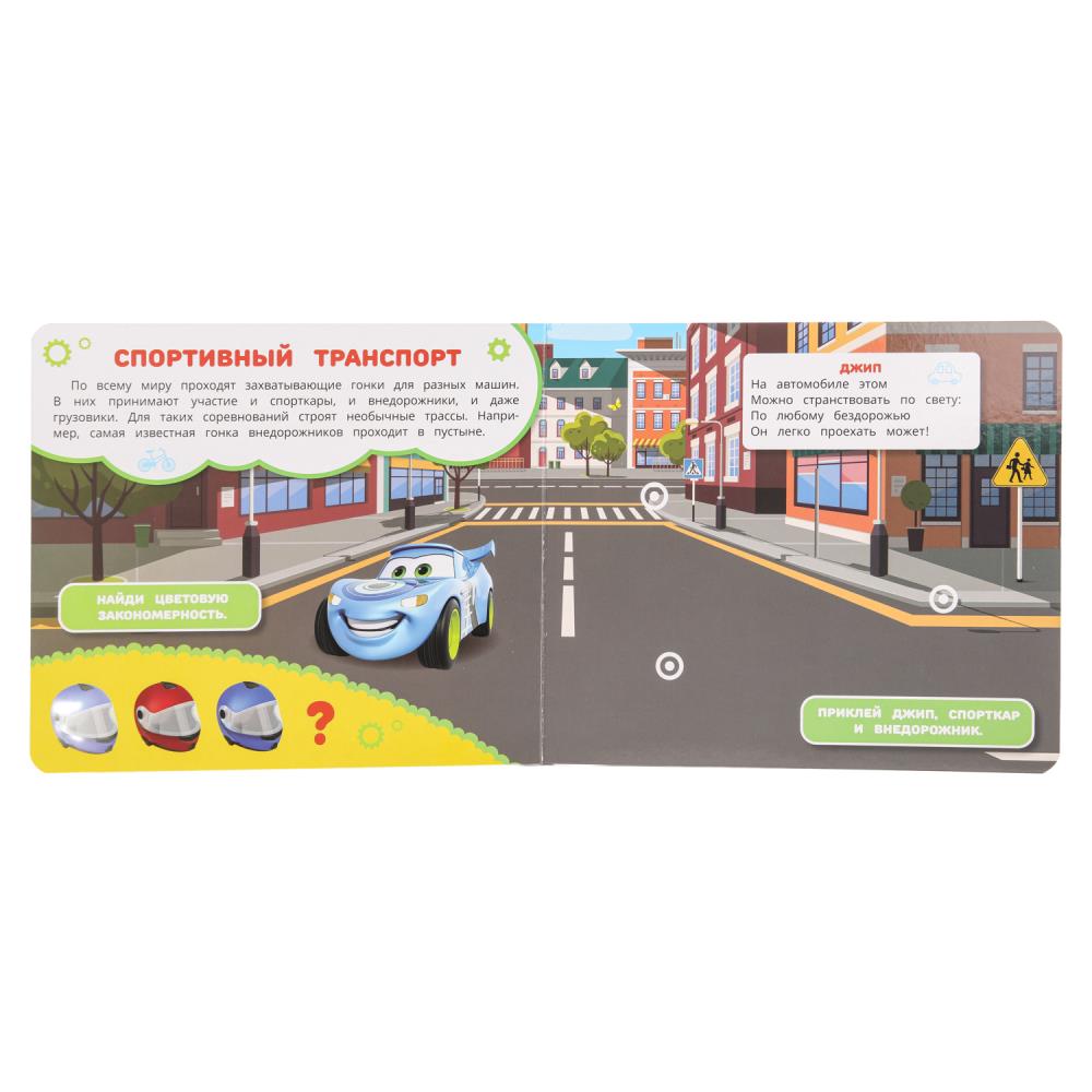 Машинки в городе (книга с липучками 210х180мм 8 стр) Умка в кор.80шт