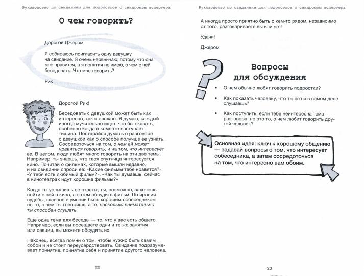 Руководство по свиданиям для подростков с синдромом Аспергера.