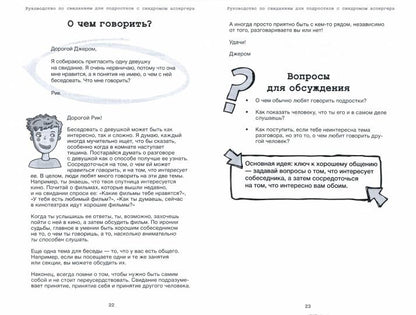 Руководство по свиданиям для подростков с синдромом Аспергера.