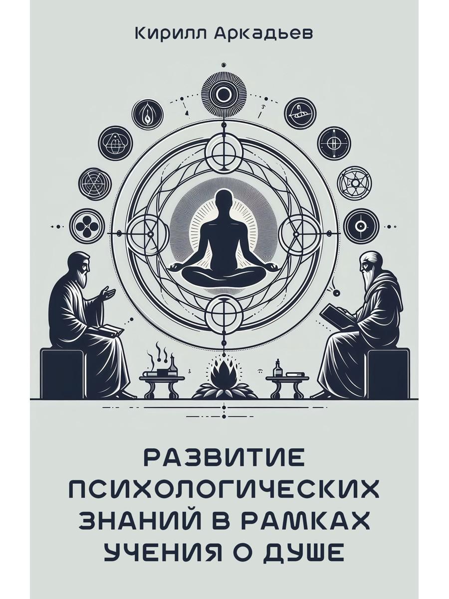 Развитие психологических знаний в рамках учения о душе