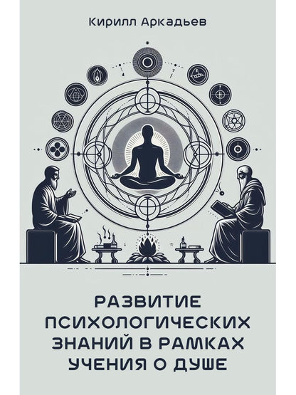 Развитие психологических знаний в рамках учения о душе
