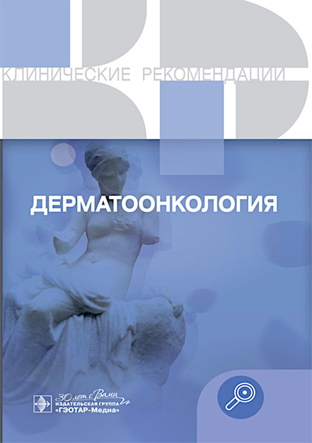 Дерматоонкология. Клинические рекомендации. — Москва : ГЭОТАР-Медиа, 2024. — 272 с. — (Серия «Клинические рекомендации»).