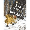 Детская книга "Кто украл орехи?". Детектив для детей