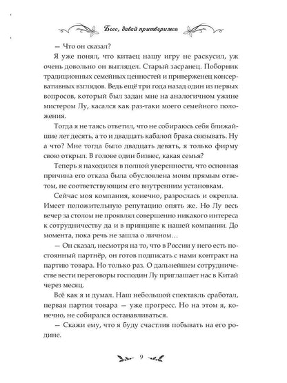 Босс, давай притворимся