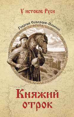 Княжий отрок (12+)