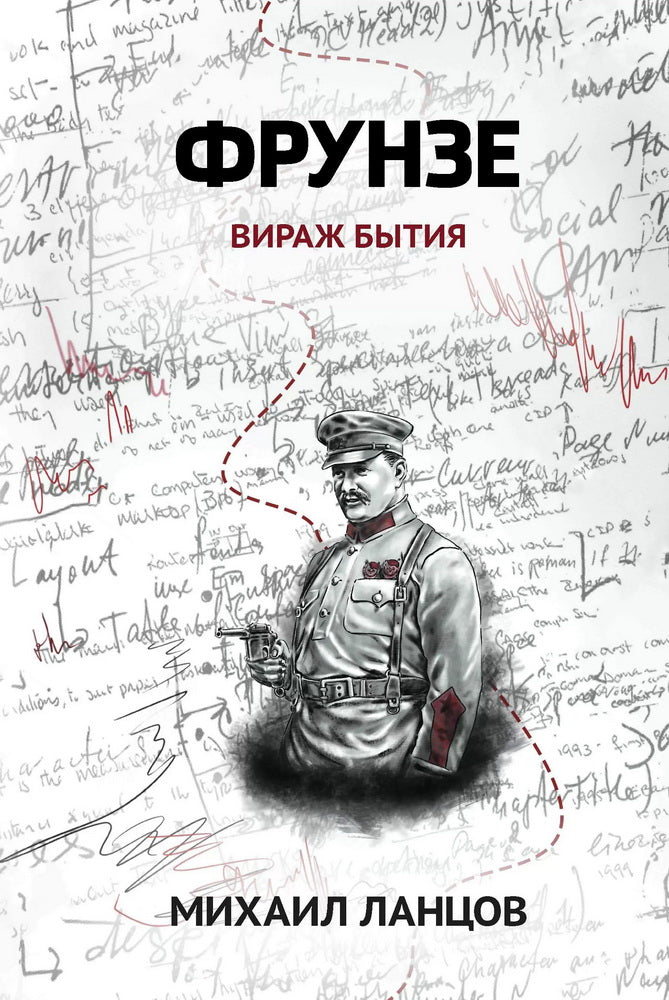 Фрунзе. Т. 1. Вираж бытия