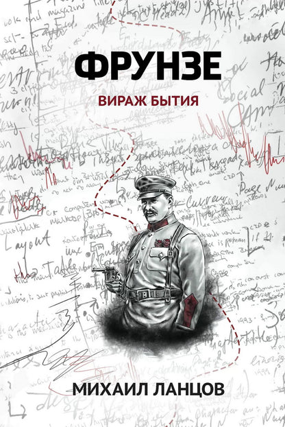 Фрунзе. Т. 1. Вираж бытия