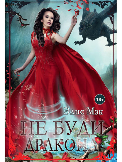 Рип.Мэк Не буди дракона