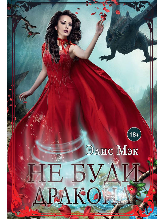 Рип.Мэк Не буди дракона