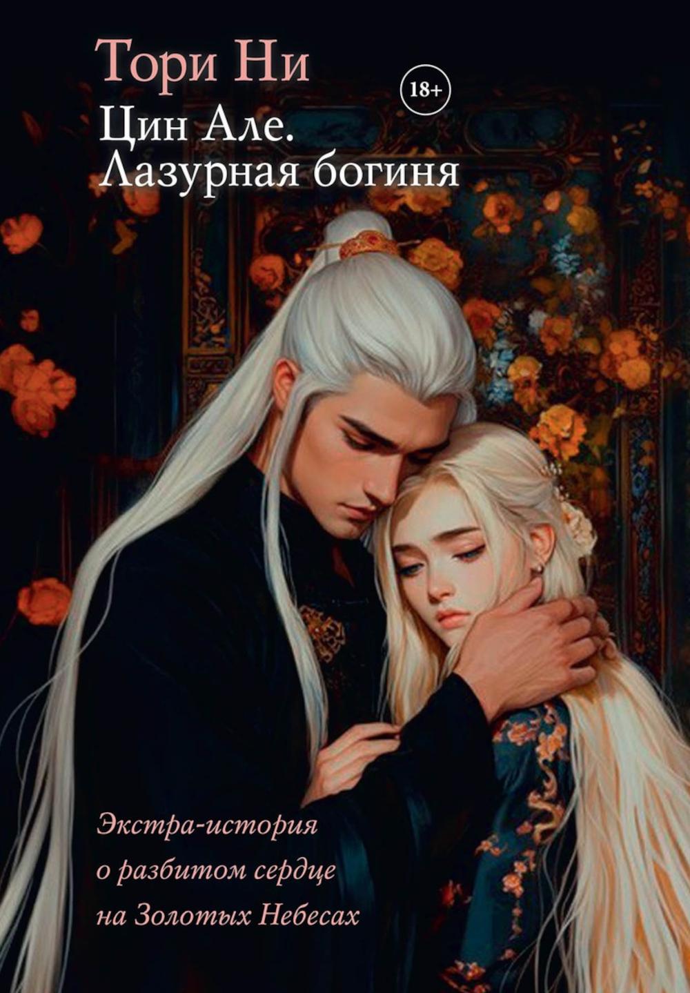 Цин Але. Лазурная богиня