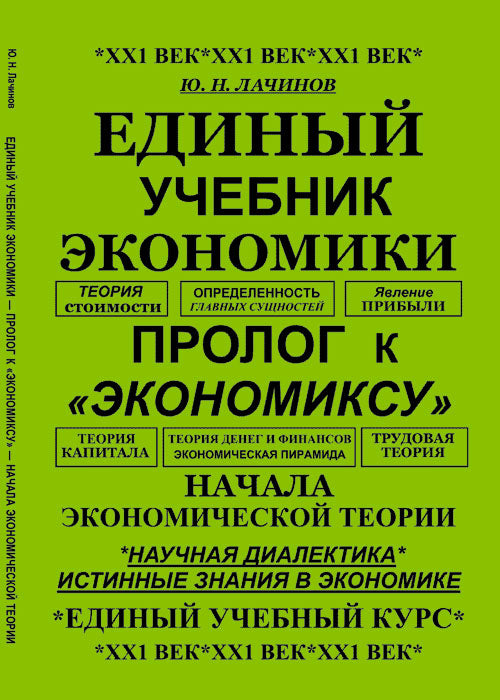 Единый учебник экономики --- пролог к "экономиксу" --- начало экономических теорий