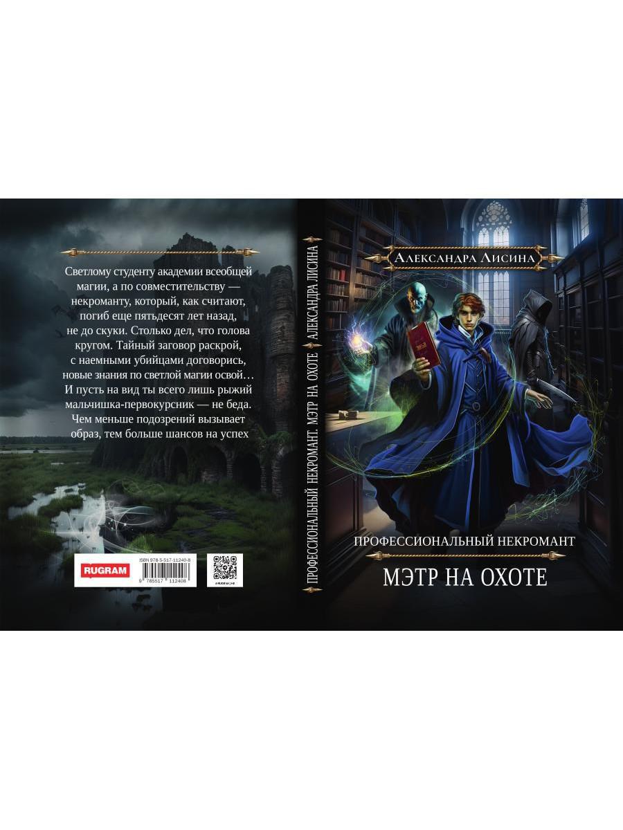 Профессиональный некромант-5. Мэтр на охоте