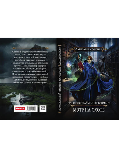 Профессиональный некромант-5. Мэтр на охоте