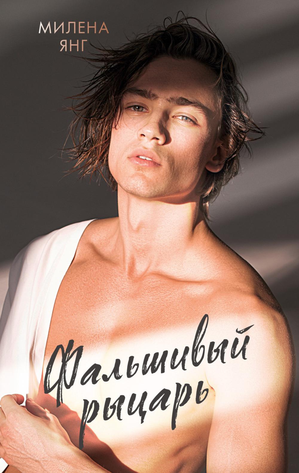 #trendbooks. Фальшивый рыцарь/Янг М.