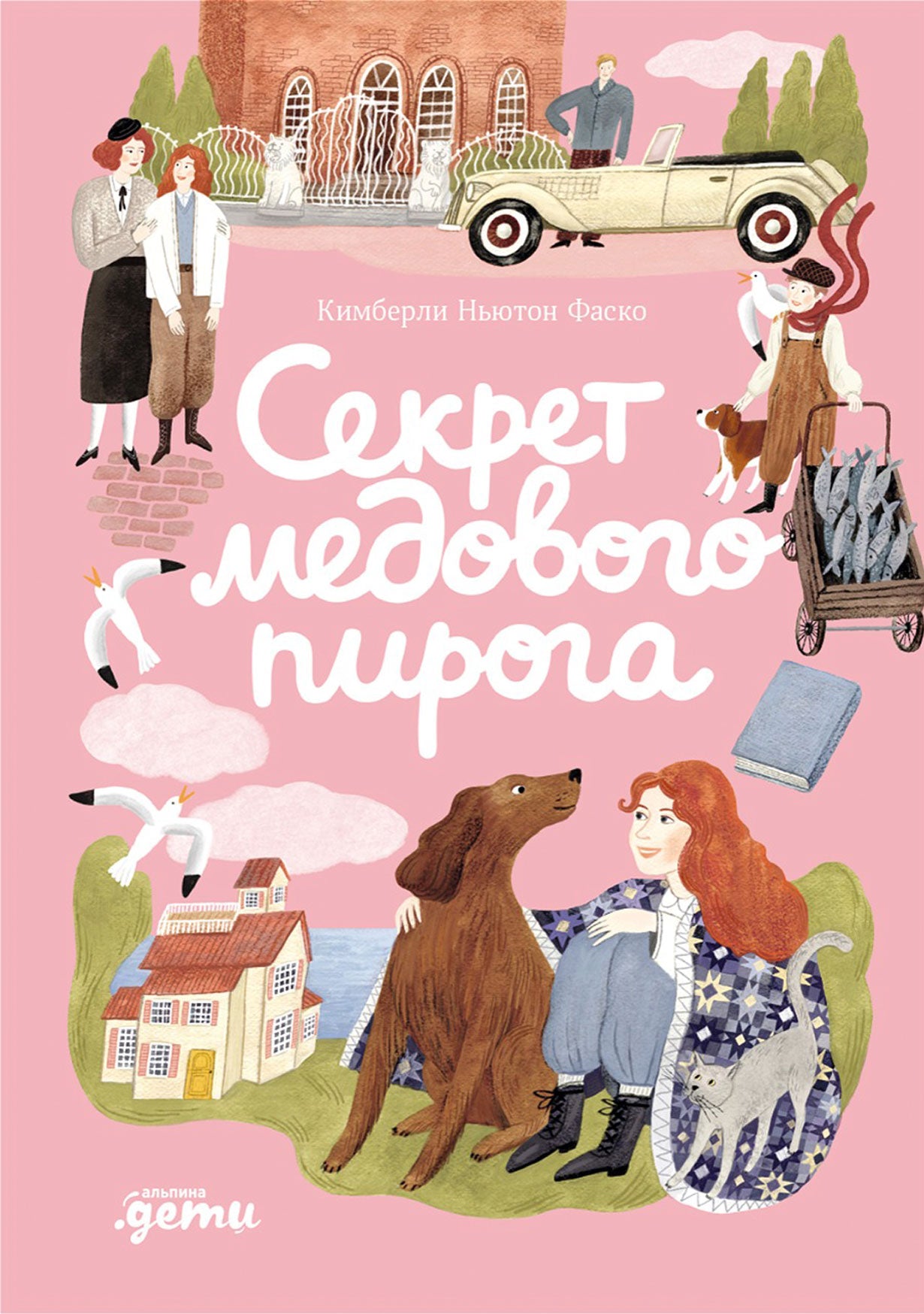 АлП.Секрет медового пирога