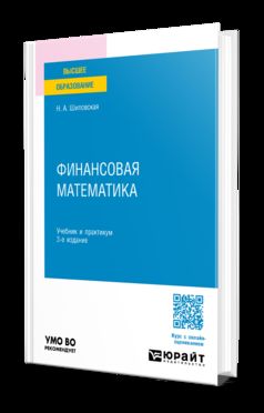 ФИНАНСОВАЯ МАТЕМАТИКА 3-е изд., испр. и доп. Учебник и практикум для вузов