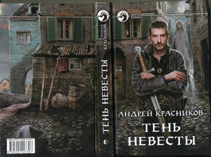 Тень Невесты: фантастический роман