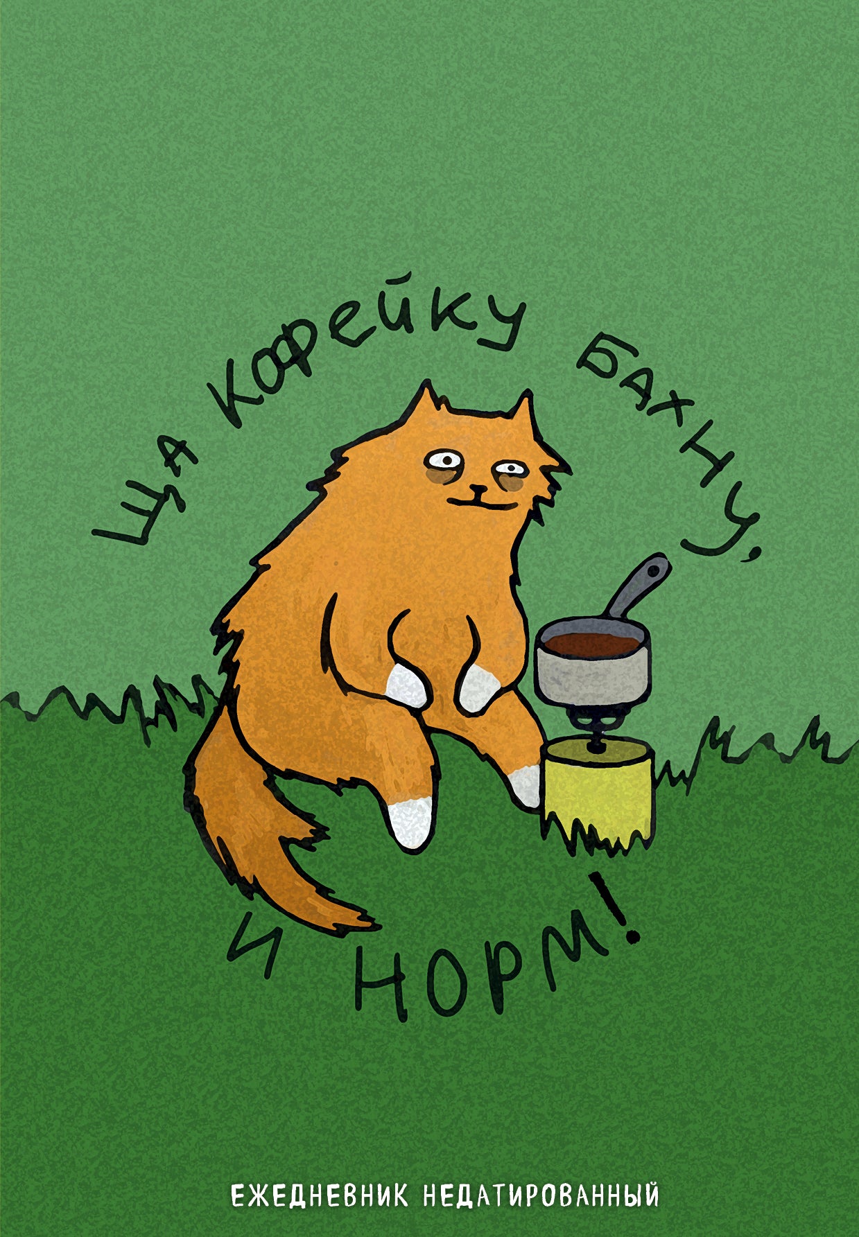 Коты-туристы. C'est un café. Ежедневник недатированный (А5, 72 л.)