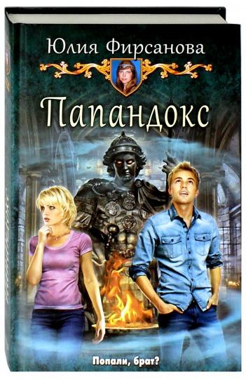 Папандокс: роман