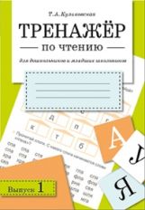 Тренажер по чтению. Вып. 1. Для дошкольников и младших школьников. Куликовская Т.А.