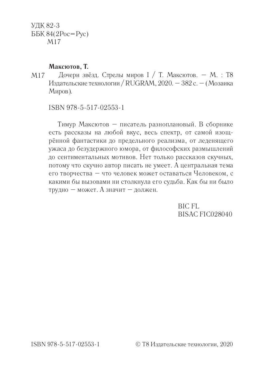 Дочери звезд. Стрелы миров. Т. 1