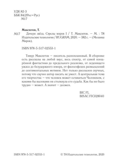 Дочери звезд. Стрелы миров. Т. 1